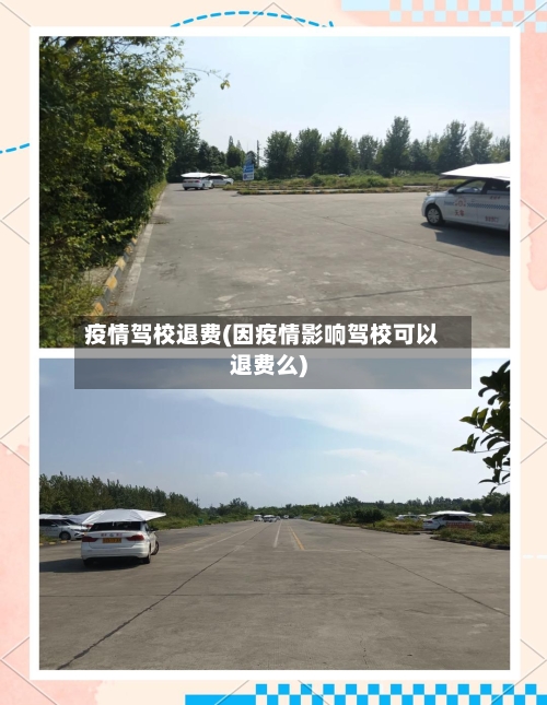 疫情驾校退费(因疫情影响驾校可以退费么)