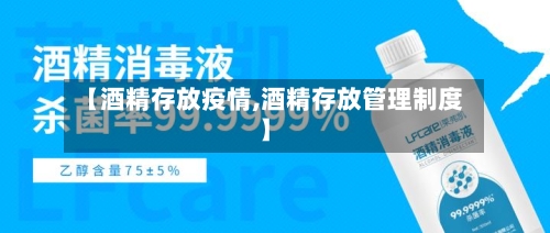 【酒精存放疫情,酒精存放管理制度】-第2张图片