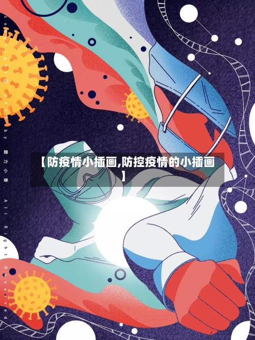 【防疫情小插画,防控疫情的小插画】-第2张图片