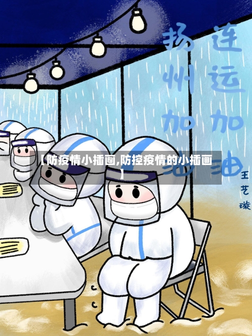 【防疫情小插画,防控疫情的小插画】-第3张图片