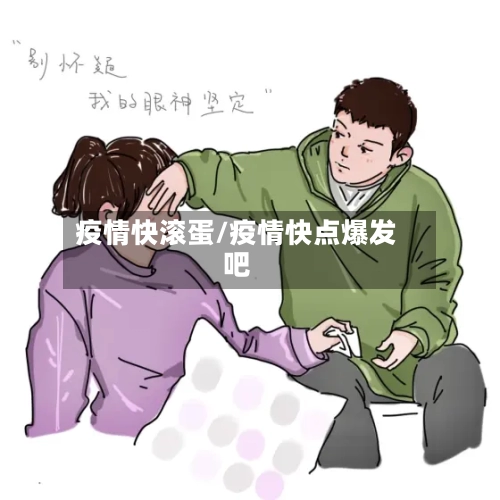 疫情快滚蛋/疫情快点爆发吧-第3张图片