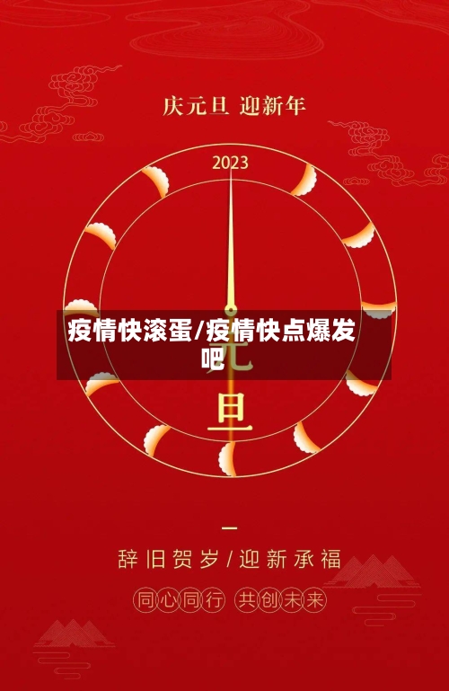 疫情快滚蛋/疫情快点爆发吧-第2张图片