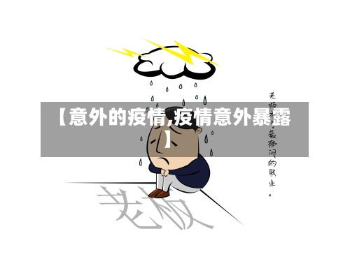 【意外的疫情,疫情意外暴露】-第3张图片