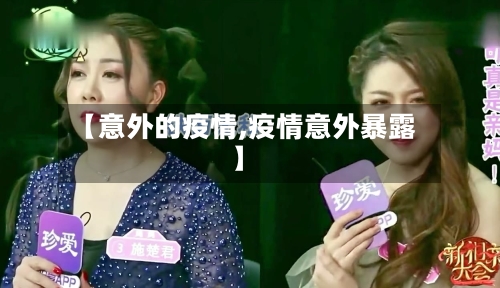 【意外的疫情,疫情意外暴露】-第2张图片