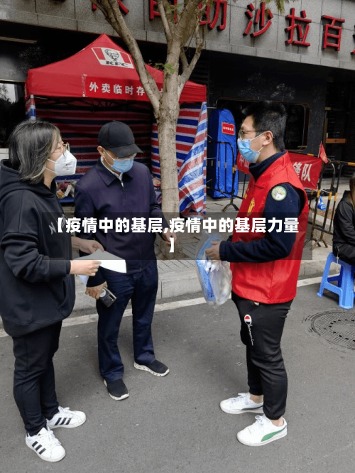 【疫情中的基层,疫情中的基层力量】