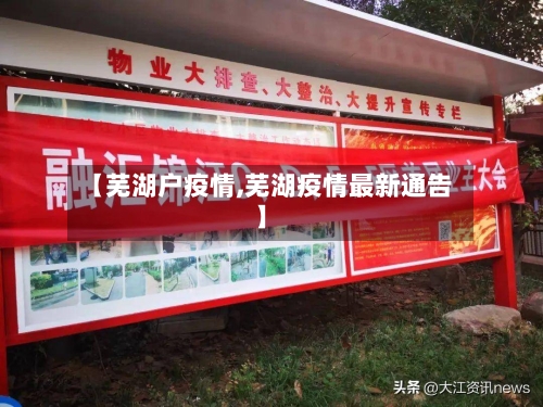【芜湖户疫情,芜湖疫情最新通告】-第2张图片