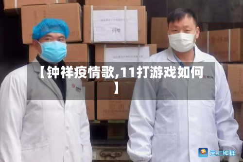 【钟祥疫情歌,11打游戏如何】