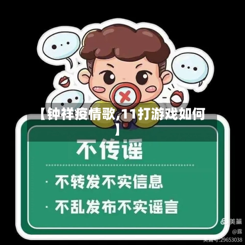 【钟祥疫情歌,11打游戏如何】-第3张图片