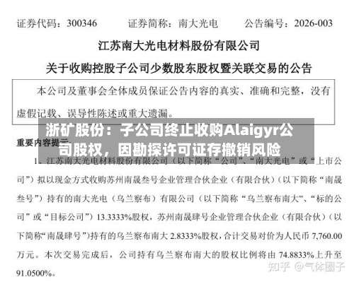 浙矿股份：子公司终止收购Alaigyr公司股权，因勘探许可证存撤销风险-第2张图片