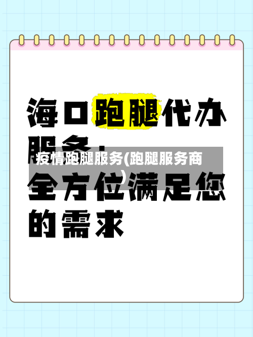 疫情跑腿服务(跑腿服务商)-第2张图片