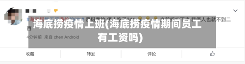 海底捞疫情上班(海底捞疫情期间员工有工资吗)