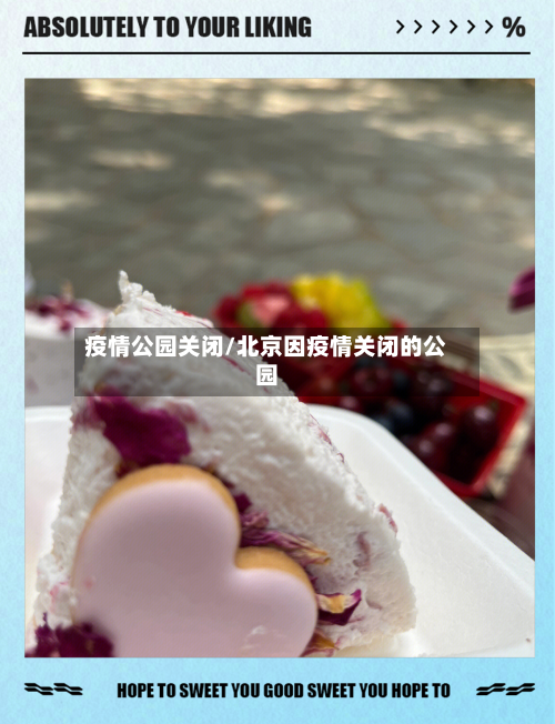 疫情公园关闭/北京因疫情关闭的公园
