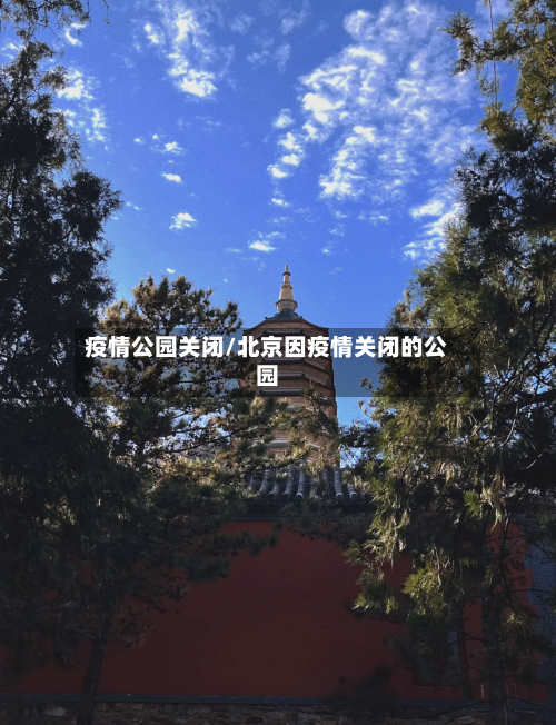 疫情公园关闭/北京因疫情关闭的公园-第3张图片