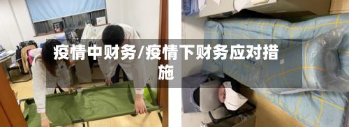 疫情中财务/疫情下财务应对措施