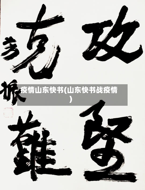 疫情山东快书(山东快书战疫情)-第3张图片