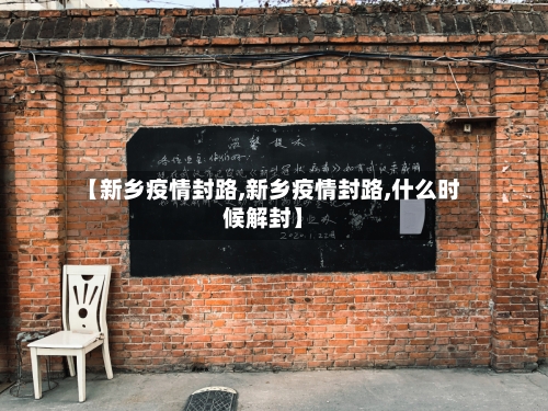 【新乡疫情封路,新乡疫情封路,什么时候解封】