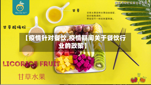 【疫情针对餐饮,疫情期间关于餐饮行业的政策】