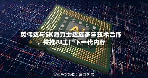 英伟达与SK海力士达成多年技术合作，共推AI工厂下一代内存-第3张图片
