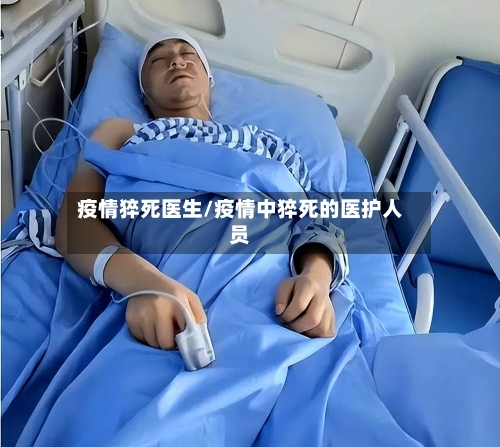 疫情猝死医生/疫情中猝死的医护人员