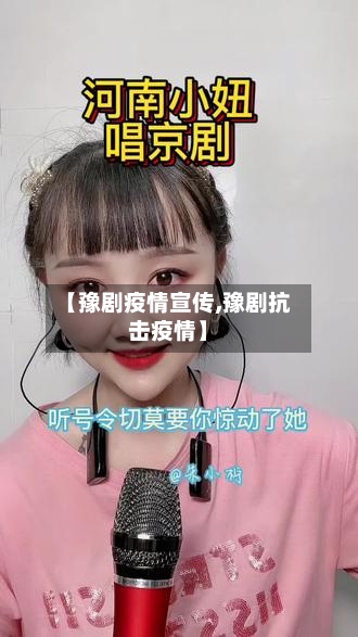 【豫剧疫情宣传,豫剧抗击疫情】