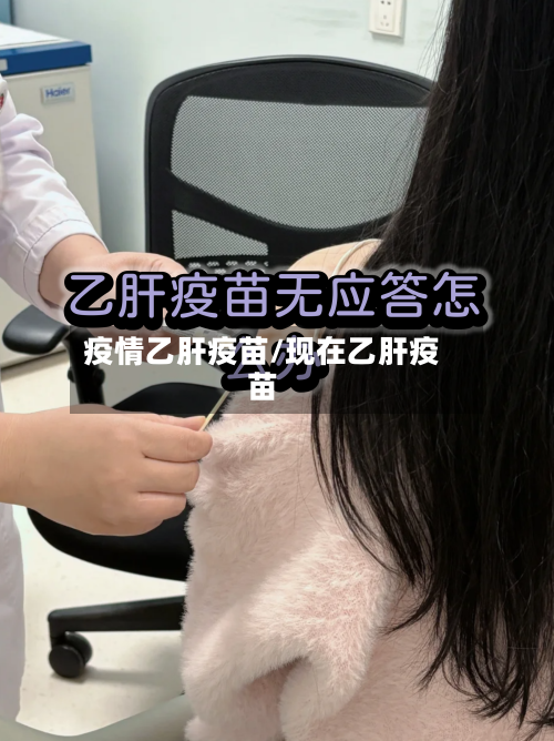 疫情乙肝疫苗/现在乙肝疫苗-第2张图片