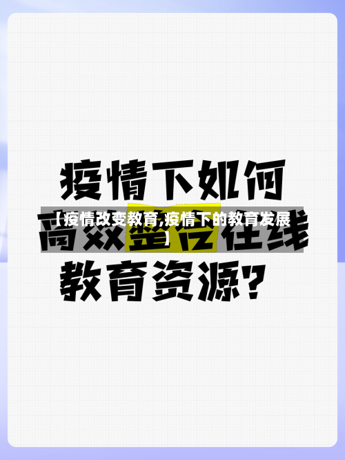 【疫情改变教育,疫情下的教育发展】-第3张图片