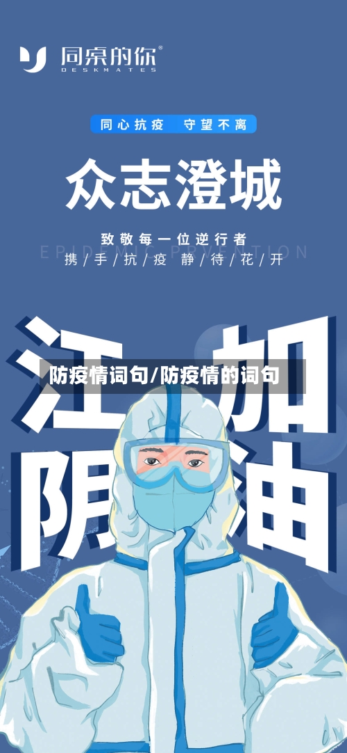 防疫情词句/防疫情的词句-第3张图片