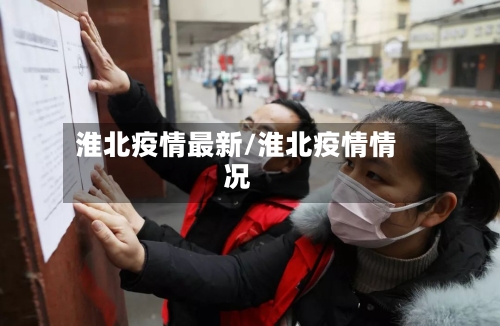 淮北疫情最新/淮北疫情情况-第3张图片