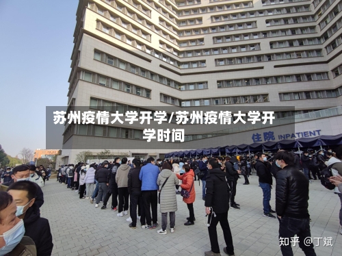 苏州疫情大学开学/苏州疫情大学开学时间-第3张图片