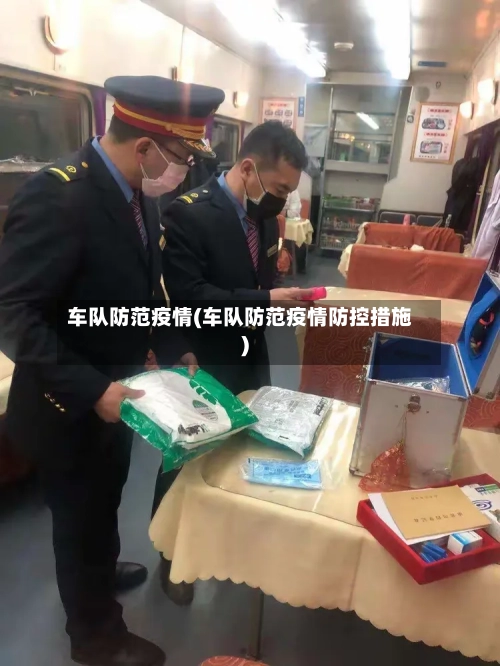 车队防范疫情(车队防范疫情防控措施)-第2张图片