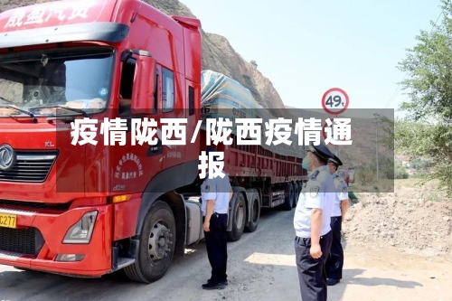 疫情陇西/陇西疫情通报-第3张图片
