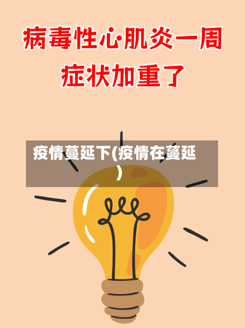疫情蔓延下(疫情在蔓延)-第3张图片
