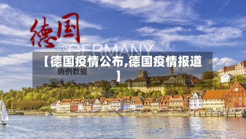 【德国疫情公布,德国疫情报道】-第2张图片
