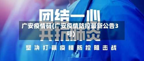 广安疫情码(广安疫情防控最新公告3号)-第2张图片