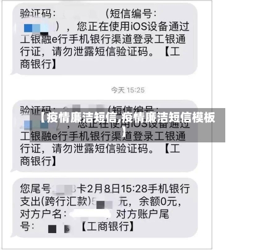 【疫情廉洁短信,疫情廉洁短信模板】