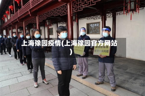 上海豫园疫情(上海豫园官方网站)