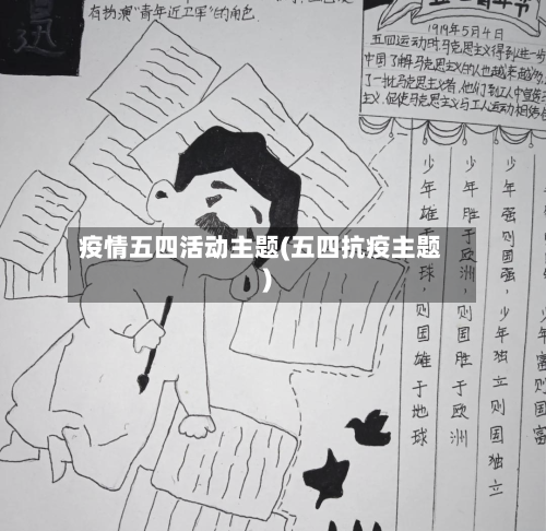 疫情五四活动主题(五四抗疫主题)