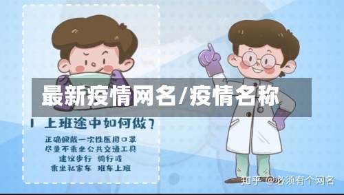 最新疫情网名/疫情名称
