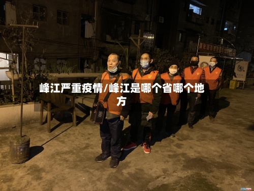 峰江严重疫情/峰江是哪个省哪个地方