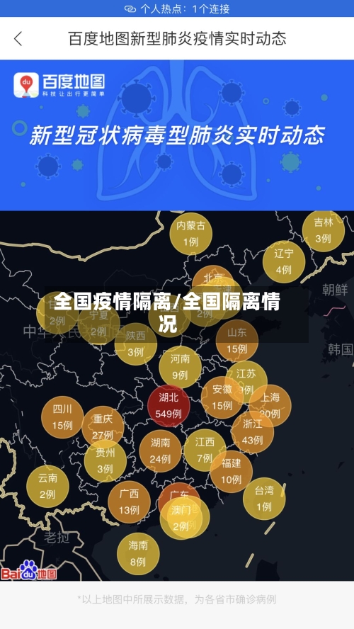 全国疫情隔离/全国隔离情况-第2张图片