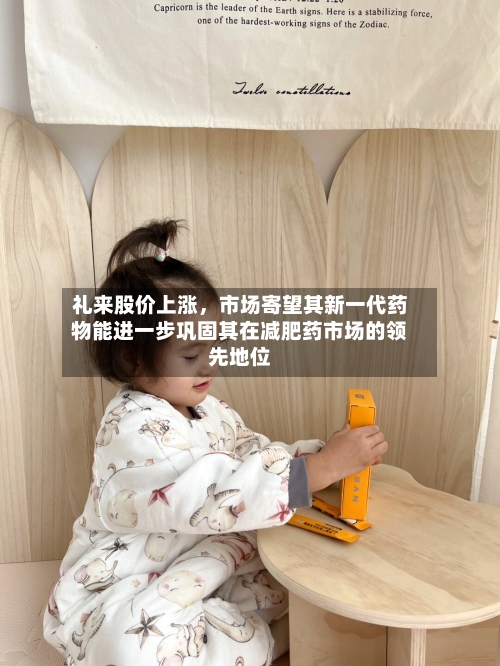 礼来股价上涨，市场寄望其新一代药物能进一步巩固其在减肥药市场的领先地位-第3张图片