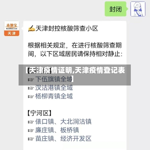 【天津疫情证明,天津疫情登记表】
