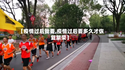 【疫情过后我要,疫情过后要多久才恢复繁荣】
