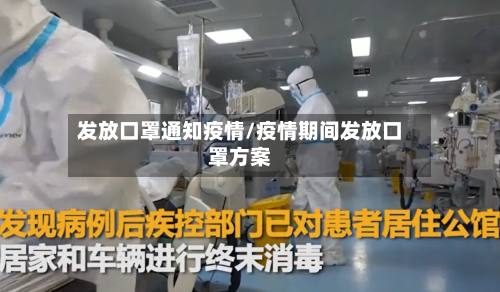 发放口罩通知疫情/疫情期间发放口罩方案