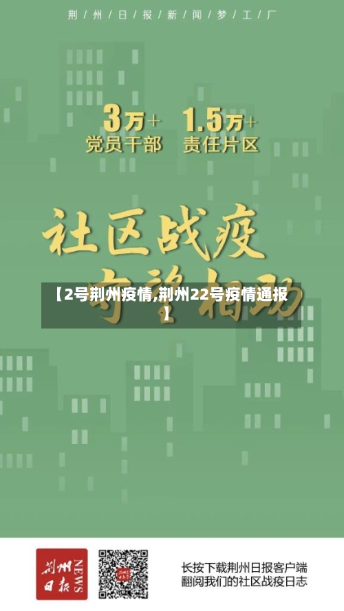 【2号荆州疫情,荆州22号疫情通报】