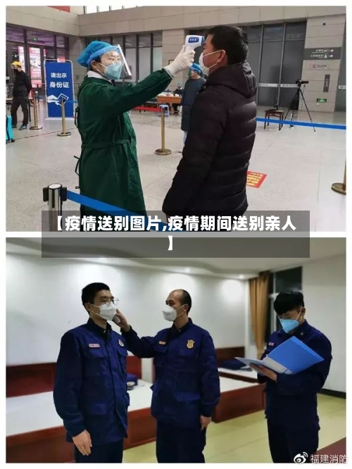 【疫情送别图片,疫情期间送别亲人】