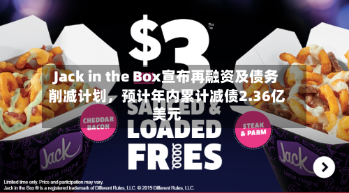 Jack in the Box宣布再融资及债务削减计划，预计年内累计减债2.36亿美元-第2张图片