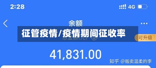 征管疫情/疫情期间征收率-第3张图片