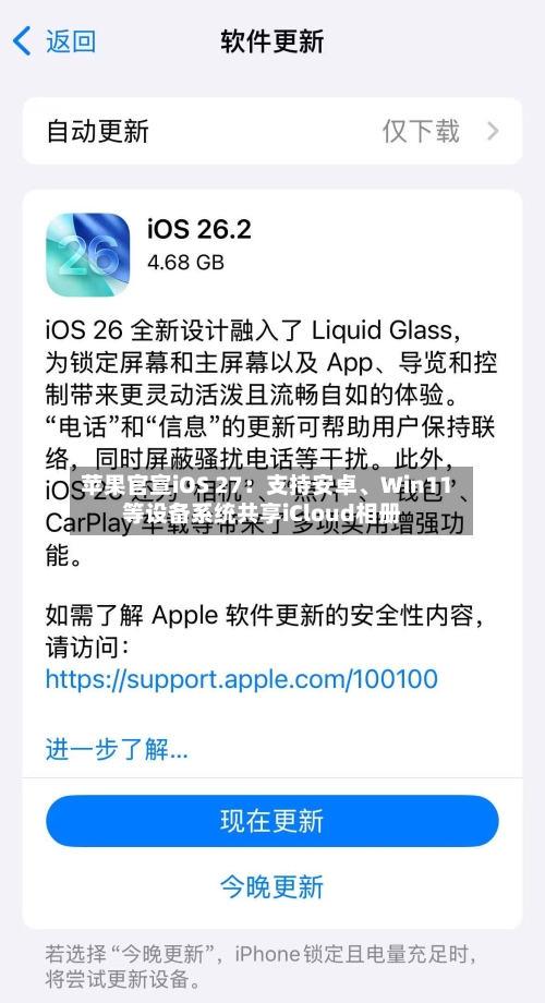 苹果官宣iOS 27：支持安卓、Win11等设备系统共享iCloud相册-第2张图片
