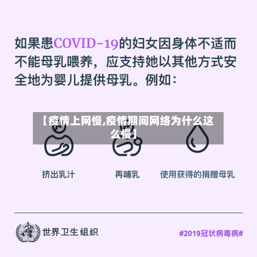 【疫情上网慢,疫情期间网络为什么这么慢】